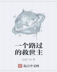 一个路过的救世主
