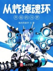 《从炸掉魂环开始的斗罗》