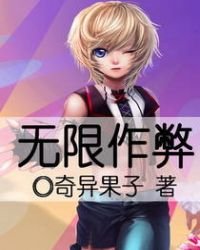 无限作弊