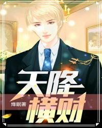 《天降横财》
