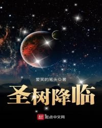 圣树降临