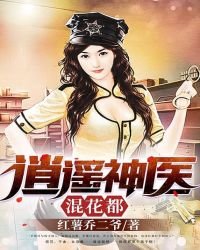 《逍遥神医混花都》