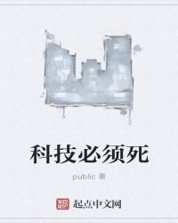 科技必须死