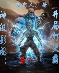 神级影视：开局打灭霸