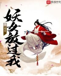 妖女放过我