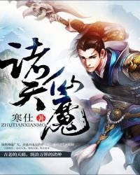 《诸天仙魔》