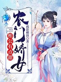 农门娇女：相公有点甜