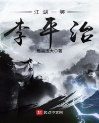 《江湖一笑李平治》