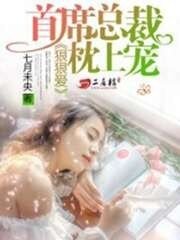 《狠狠愛:首席總裁枕上寵》