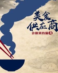 《美食供应商》