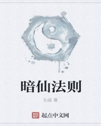 《暗仙法则》
