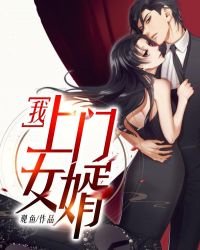 《我,上门女婿》