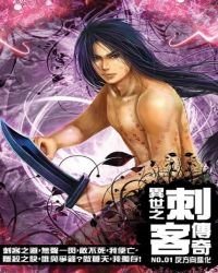 《异世之刺客传奇》