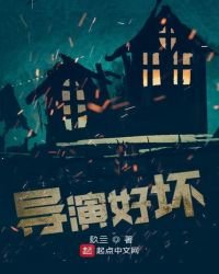 《导演好坏》