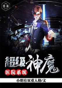 《超級神魔醫院系統》