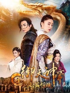《御天神帝》