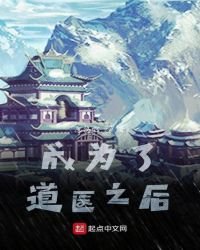《成為了道醫之後》