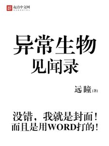 《异常生物见闻录》