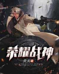《荣耀战神》