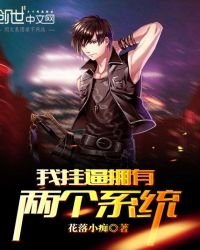 《我挂逼拥有两个系统》