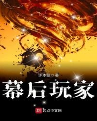 《幕后玩家》