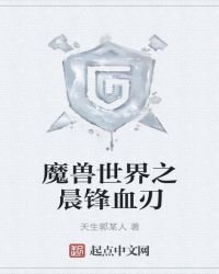 魔兽世界之晨锋血刃