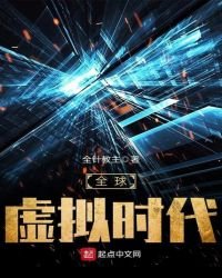 《全球虚拟时代》
