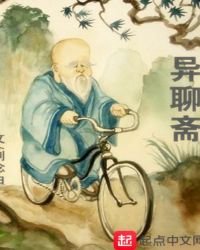 《异聊斋》