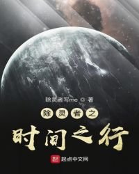 除灵者之时间之行