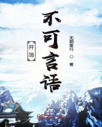 《開局不可言語》