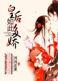 《皇朔如此多猖》