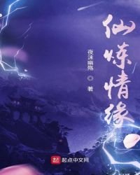 《仙炼情缘》