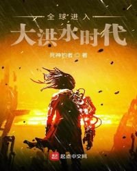 《全球進入大洪水時代》