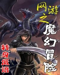 网游之魔幻冒险