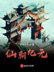《仙朝纪元》