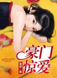 《豪门惊哎》
