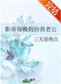 《影帝每晚假扮我老公》