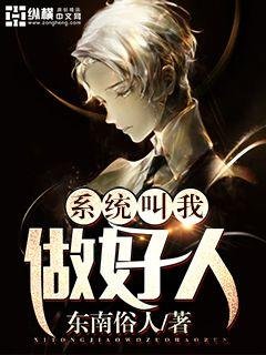 《系统叫我做好人》