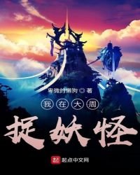 《我在大周捉妖怪》