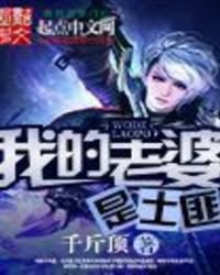 《我的老婆是土匪》