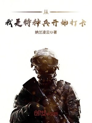 《从我是特种兵开始打卡》