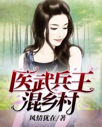 《医武兵王混乡村》