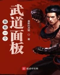 《我有一个武道面板》