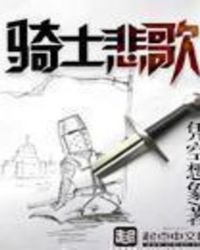 《骑士悲歌》