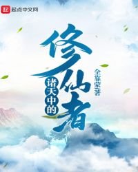 诸天中的修仙者