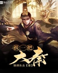 《扶一把大秦》