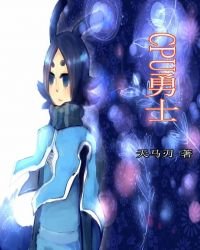 CPU勇士