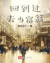 《回到过去当富翁》