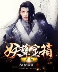 《妖孽宝箱系统》