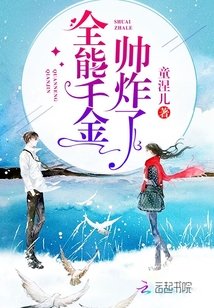 《全能千金帅炸了》